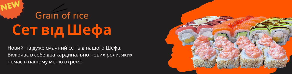 Сет від шефа