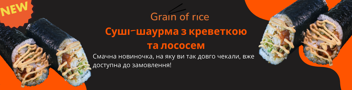 Суші шаурма