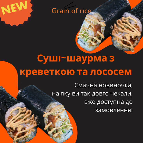 Суші шаурма